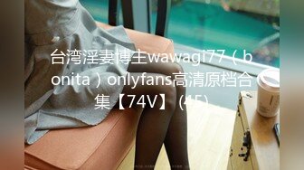 台湾淫妻博主wawagi77（bonita）onlyfans高清原档合集【74V】 (45)