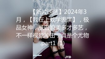 ♈♈♈【新片速遞】2024年3月，【我在上戏学表演】，极品女神，肤白貌美多才多艺，不一样视觉冲击，真是个尤物.part1 (1)