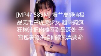 [MP4/ 589M] 爆艹高颜值极品无毛白虎美少女 超乘骑疯狂榨汁把肉棒吞到最深处 子宫包裹龟头欲仙欲死真要命