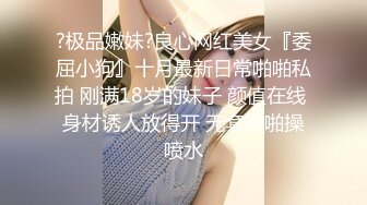 【新片速遞】《顶级㊙️重磅泄密》众狼求购Onlyfans极品爆乳女神反差婊Shirois收费解锁不雅自拍视图露脸掰穴暴力后入[4250M/MP4/01:39:51]