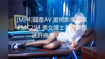 [MP4]國產AV 蜜桃影像傳媒 PMC294 美女護士為了夢想迷奸病患 溫芮欣