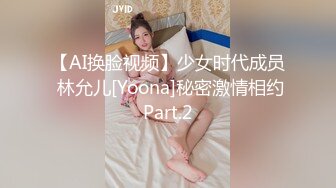 【AI换脸视频】少女时代成员 林允儿[Yoona]秘密激情相约Part.2