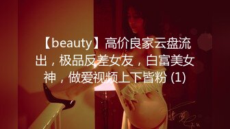 【beauty】高价良家云盘流出，极品反差女友，白富美女神，做爱视频上下皆粉 (1)