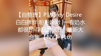 【自整理】P站Grey Desire  白白胖胖 粉粉嫩嫩  一看奶水都很足 孕妇也疯狂   最新大合集 【NV】 (16)