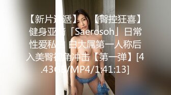 【新片速遞】 ✨【臀控狂喜】健身亚裔「Saerosoh」日常性爱私拍 白大屌第一人称后入美臀视角冲击【第一弹】[4.43GB/MP4/1:41:13]