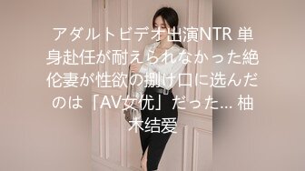 アダルトビデオ出演NTR 単身赴任が耐えられなかった絶伦妻が性欲の捌け口に选んだのは「AV女优」だった… 柚木结爱