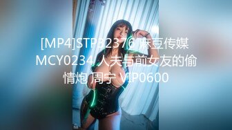 [MP4]STP32376 麻豆传媒 MCY0234 人夫与前女友的偷情炮 周宁 VIP0600