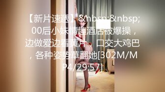 【新片速遞】&nbsp;&nbsp;✨00后小妹情趣酒店被爆操，边做爱边看黄片，口交大鸡巴，各种姿势草翻她[302M/MP4/29:57]