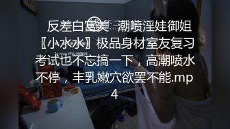 ⚡反差白富美⚡潮喷淫娃御姐〖小水水〗极品身材室友复习考试也不忘搞一下，高潮喷水不停，丰乳嫩穴欲罢不能.mp4