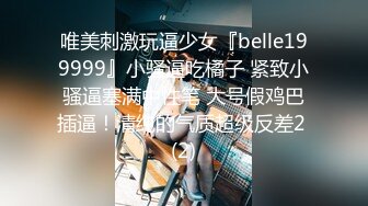 唯美刺激玩逼少女『belle199999』小骚逼吃橘子 紧致小骚逼塞满中性笔 大号假鸡巴插逼！清纯的气质超级反差2 (2)