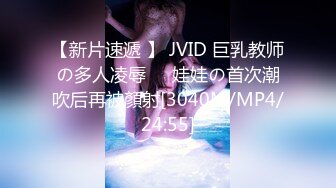 【新片速遞 】 JVID 巨乳教师の多人凌辱❤️娃娃の首次潮吹后再被顏射[3040M/MP4/24:55]