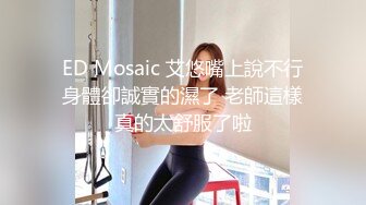 ED Mosaic 艾悠嘴上說不行身體卻誠實的濕了 老師這樣真的太舒服了啦