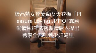 极品熟女淫妻痴女天花板「Pleasure Loving JP」OF露脸偷情私拍 浓密调情后入操出臀浪全部射到少妇嘴里