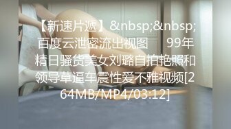 [MP4/ 850M]&nbsp;&nbsp;男：美颜相机有个照清纯像的，哎呦我去，这大黑逼，水挺多呀，跟别人干也出水啊？我射你里面了！