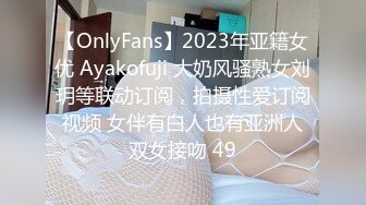 【OnlyFans】2023年亚籍女优 Ayakofuji 大奶风骚熟女刘玥等联动订阅，拍摄性爱订阅视频 女伴有白人也有亚洲人双女接吻 49