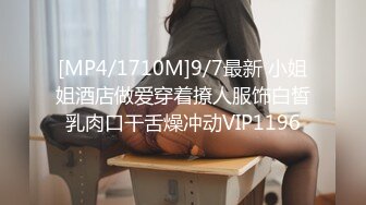 [MP4/1710M]9/7最新 小姐姐酒店做爱穿着撩人服饰白皙乳肉口干舌燥冲动VIP1196