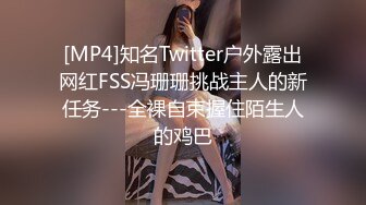 [MP4]知名Twitter户外露出网红FSS冯珊珊挑战主人的新任务---全裸自束握住陌生人的鸡巴