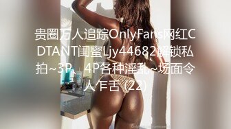 贵圈万人追踪OnlyFans网红CDTANT闺蜜Ljy44682解锁私拍~3P、4P各种淫乱~场面令人乍舌 (22)