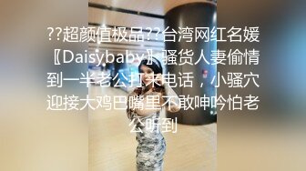 ??超颜值极品??台湾网红名媛〖Daisybaby〗骚货人妻偷情到一半老公打来电话，小骚穴迎接大鸡巴嘴里不敢呻吟怕老公听到