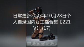 日常更新2023年10月28日个人自录国内女主播合集【221V】 (17)