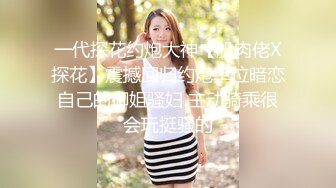 ❤️经典宅男必备！早期很对胃口的PR社萝莉风福利姬【沈娇娇(甜美小娇妾)】私拍视图，16套主题风格超大胆