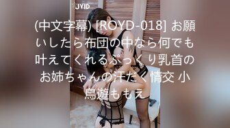 (中文字幕) [ROYD-018] お願いしたら布団の中なら何でも叶えてくれるぷっくり乳首のお姉ちゃんの汗だく情交 小鳥遊ももえ